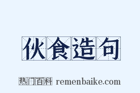 伙食造句是什么意思的图片